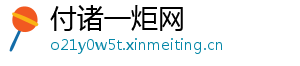 付诸一炬网